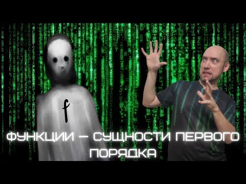 Почему функции в языке Haskell — сущности первого порядка? Душкин объяснит