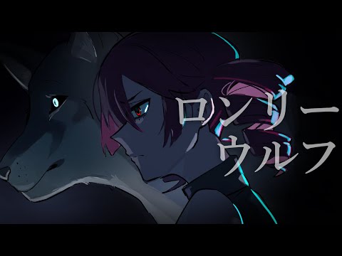 ロンリーウルフ feat. 重音テト