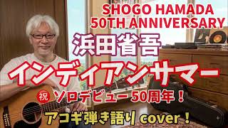 浜田省吾  インディアンサマー  弾き語りカバー！ ㊗️ 2026年 浜田省吾 デビュー50周年！ 