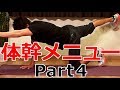 【体幹】~筋トレメニュー vol.6~ 体幹を強化し、ウエスト周りを引き締める筋トレメニュー