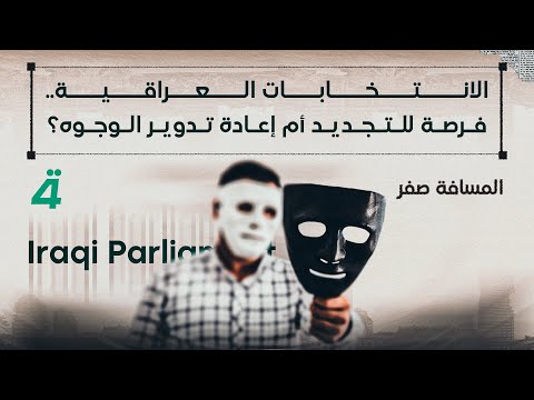 فيديو | الانتخابات العراقية.. فرصة للتجديد أم إعادة تدوير الوجوه؟ | المسافة صفر مع محمد الخزاعي