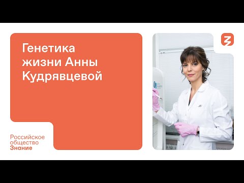 Генетика жизни Анны Кудрявцевой