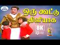 Oru Koottu 8K Video Song 5 1 ஒரு கூட்டு கிளியாக Malaysia Vasudevan S