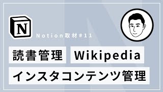 Wikipedia ページに日々のインプットを集約（00:34:56 - 00:38:37） - オーストラリアの大学生の Notion 活用術【shoya】#Notion取材 Vol.11