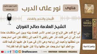نذرت أمه أن لا تذهب إلى زفاف أخيه لكنها ذهبت فماذا عليها؟ #الشيخ_صالح_الفوزان #مشروع_كبار_العلماء image