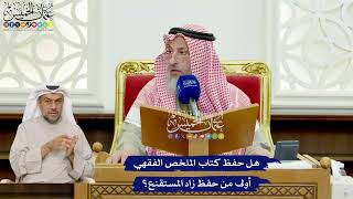 429 - هل حفظ كتاب الملخص الفقهي أولى من حفظ زاد المستقنع؟ - عثمان الخميس