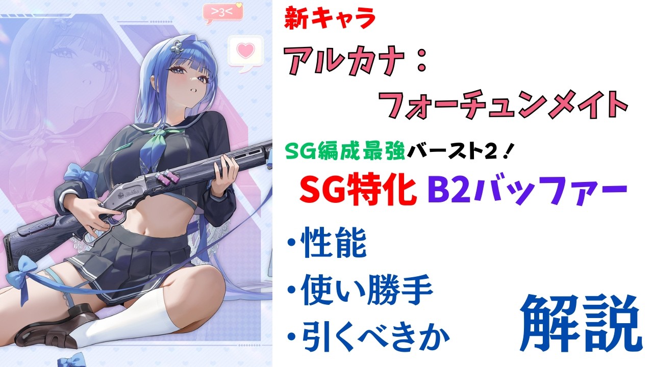 【NIKKE】高火力・高倍率！新キャラ アルカナ:フォーチュンメイト 性能・使い勝手・引くべきか 解説【ニケ】