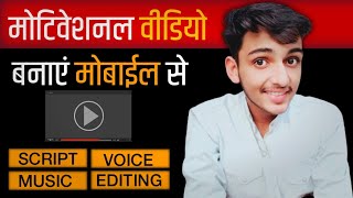 मोबाईल से Motivational Videos कैसे बनाएं | How to make Motivational Video- Full Tutorial in Hindi |