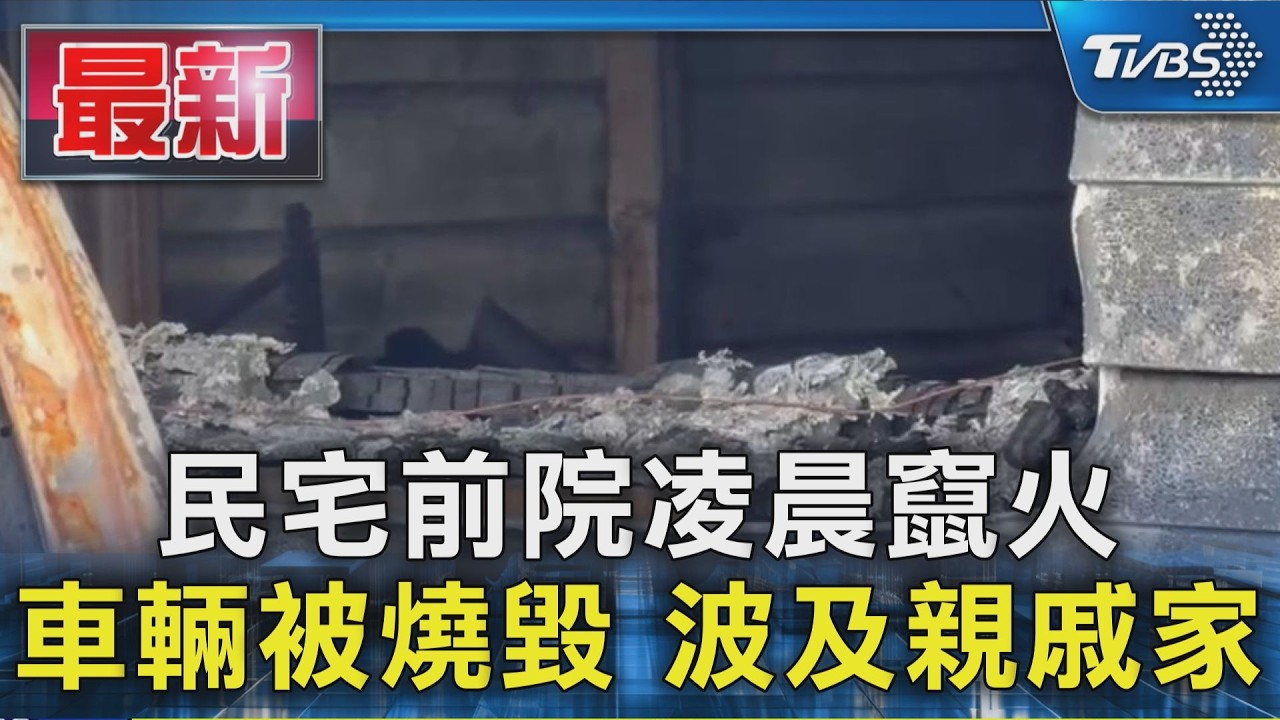 民宅前院凌晨竄火 車輛被燒毀 波及親戚家|TVBS新聞 @TVBSNEWS01