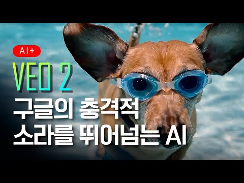 소라를 뛰어넘는 충격적 AI 영상 구글이 만든 Veo 2, 전문가가 해석한 진짜 놀라운 이유