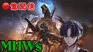 【MHWs】一狩りしようぜ！