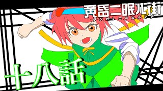 ゆっくり達の旅行記録「黄昏二眠ル街」第十八話