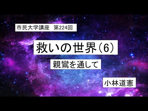 地域科学課程 # 大乗仏教   # 浄土信仰    # 親鸞  救いの世界（6）－親鸞を通して