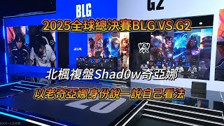 [閒聊] 北楓復盤Shad0w姬亞娜