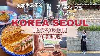 【母息子の夏の韓国ソウル旅🇰🇷1日目】飛行機間に合わないと焦った始まりからの益善洞、明洞で遊び尽くす1日Vlog