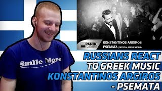 RUSSIANS REACT TO GREEK MUSIC | Κωνσταντίνος Αργυρός - Ψέματα | REACTION | αντιδραση