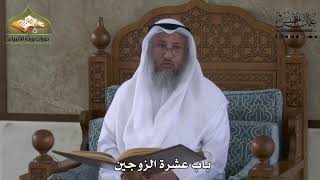 849 - باب عشرة الزوجين - عثمان الخميس