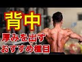 背中の厚み作り!おすすめ種目を徹底解説!【筋トレ】