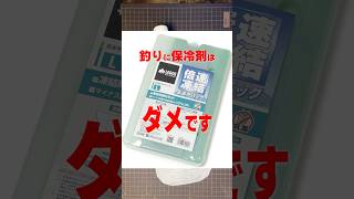 保冷剤より凍った海水が最強な理由 #クーラーボックス #豆知識
