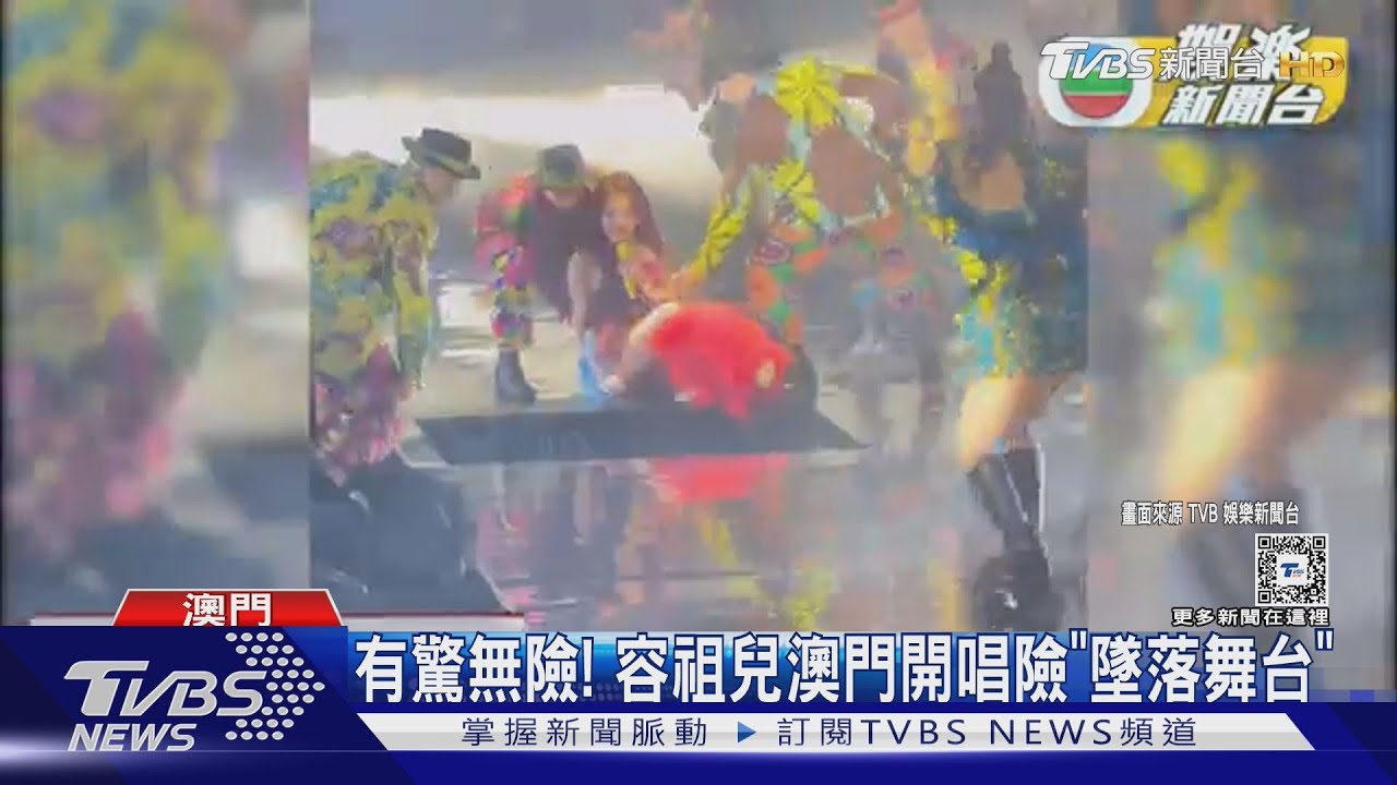 容祖兒澳門開唱 舞台突開大洞慘跌畫面流出 TFBOYS公司爆安檢性騷擾