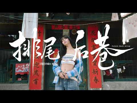 Vinida Weng - “排尾后巷Paiwei Back Alley” [Live Performance Video]