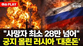 [????이슈PLAY] 우크라, 대규모 보복 긍습에 러시아군 사망자 '상상초월'