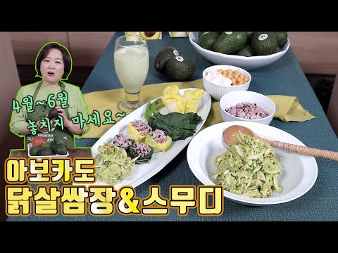 캘리포니아 아보카도로 만든 닭살쌈장! 쌈에 넣어도 맛있고 빵에 발라 먹어도 그만입니다~ 시원한 아보카도 스무디 비법까지 배워가세요~