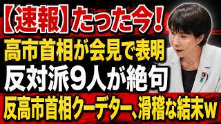 【衝撃】反高市首相派の“クーデター”完全崩壊！自ら政治生命を危機に追い込む衝撃の結末www