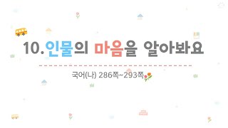 4학년 1학기 국어 10.인물의 마음을 알아봐요(5~6/10)