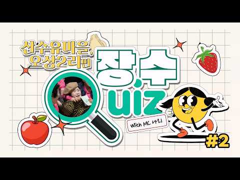 장수퀴즈 산수유마을 오상2리 2편!!