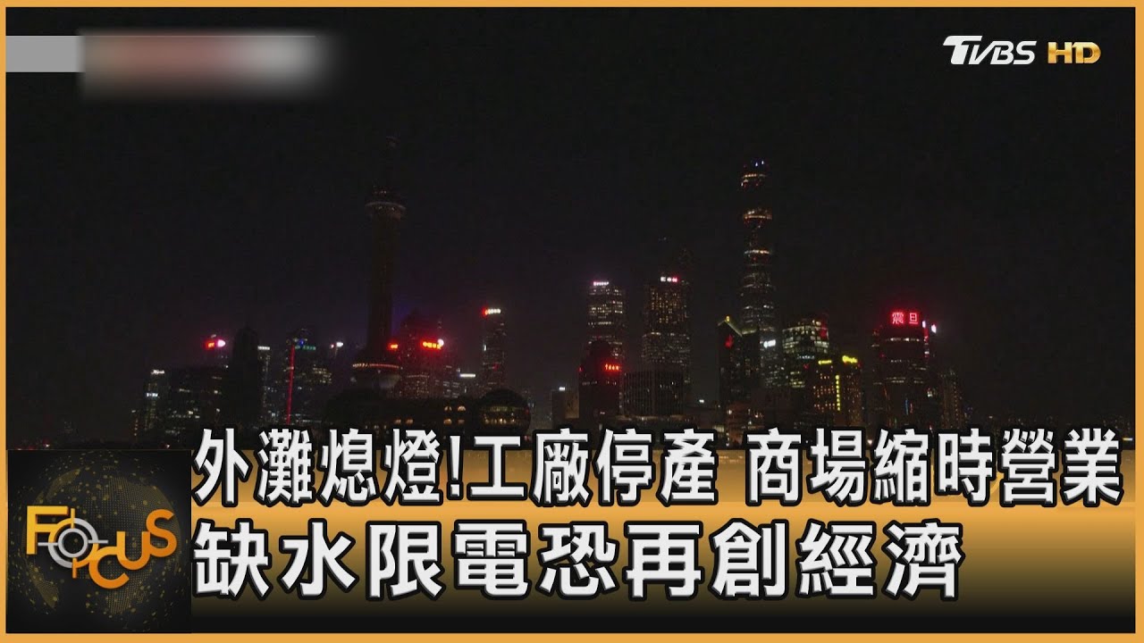 外灘熄燈!工廠停產　陸缺水限電恐再創經濟