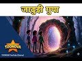 JADUI GUFFA बच्चों की रहस्यमयी गुफा की जादुई �