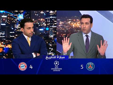 تعليق محمد ابو تريكة على مباراة | باريس سان جيرمان 5-4 بايرن ميونيخ | في دوري ابطال اوروبا