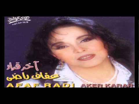 انا ملك امرك عقاف راضى