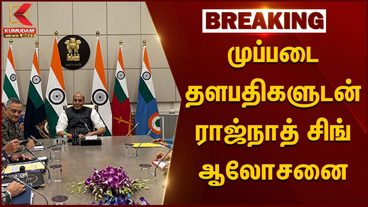 முப்படை தளபதிகளுடன் ராஜ்நாத் சிங் ஆலோசனை | Operation Sindoor | India vs Pakistan War | Rajnath Singh