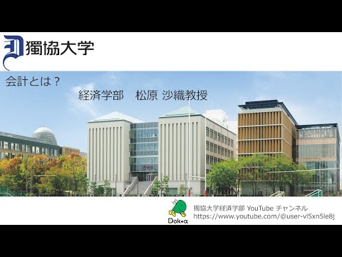 経済学科 獨協大学経済学部経営学科 松原 沙織先生に、会計について説明して頂きました。会計に関する授業をお持ち頂いています。