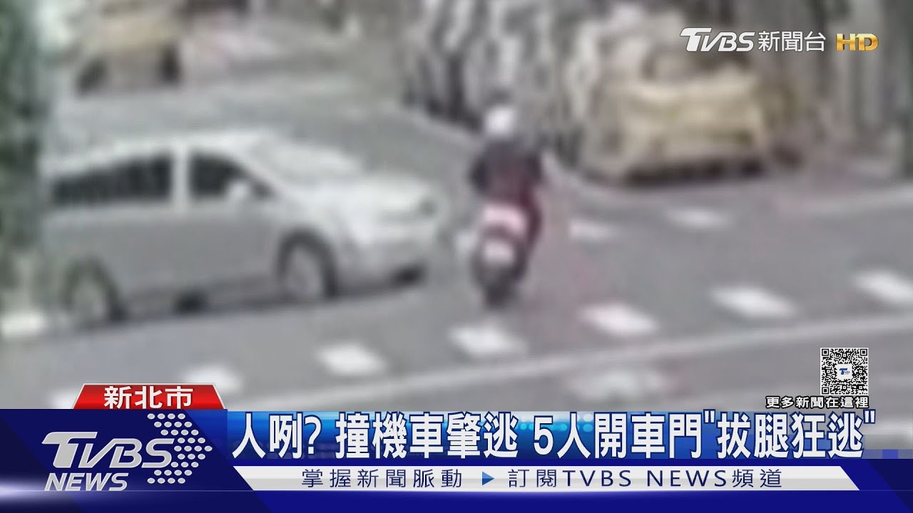 人咧？撞機車肇逃5人開車門「拔腿狂逃」