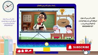 المحافظة على الممتلكات العامة - فقه ثاني ف١