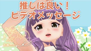 ○○に注意&推しの話　ビデオメッセージ