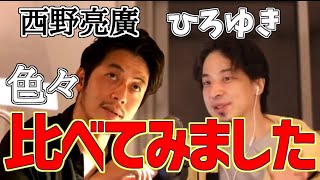【ひろゆき/切り抜き】西野亮廣さんと結構似てる!?仕事、恋愛等色々な場面で二人を比べてみました!
