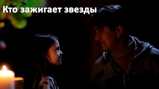 Песня кто то зажигает огни