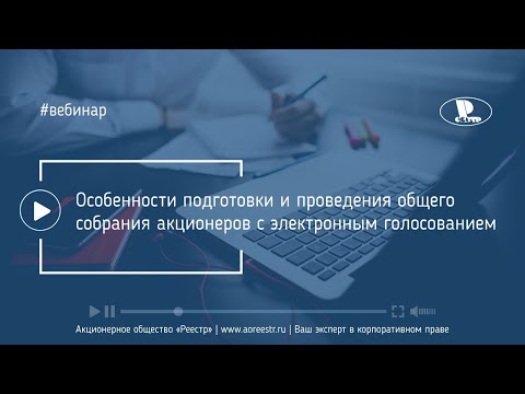 Особенности подготовки и проведения общего собрания акционеров с электронным голосованием