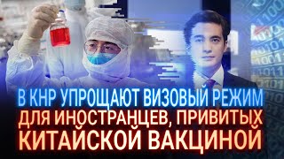В КНР УПРОЩАЮТ ВИЗОВЫЙ РЕЖИМ ДЛЯ ИНОСТРАНЦЕВ, ПРИВИТЫХ КИТАЙСКОЙ ВАКЦИНОЙ