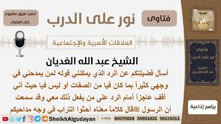 صورة ماهو الرد الذي يمكنني قوله لمن يمدحني في وجهي؟ الشيخ الغديان - مشروع كبار العلماء