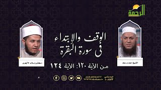 الوقف والأبتداء فى سورة البقرة من الأية 120 إلى 124 فضيلة الشيخ حمدى سعد والدكتور إسلام الأزهرى