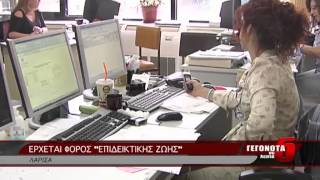 ΕΡΧΕΤΑΙ ΦΟΡΟΣ ΕΠΙΔΕΙΚΤΙΚΗΣ ΖΩΗΣ