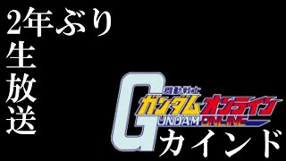 カインドのガンダムオンライン生放送　2年ぶり