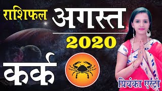 KARK Rashi - CANCER Predictions for AUGUST- 2020 Rashifal | Monthly Horoscope | Priyanka Astro