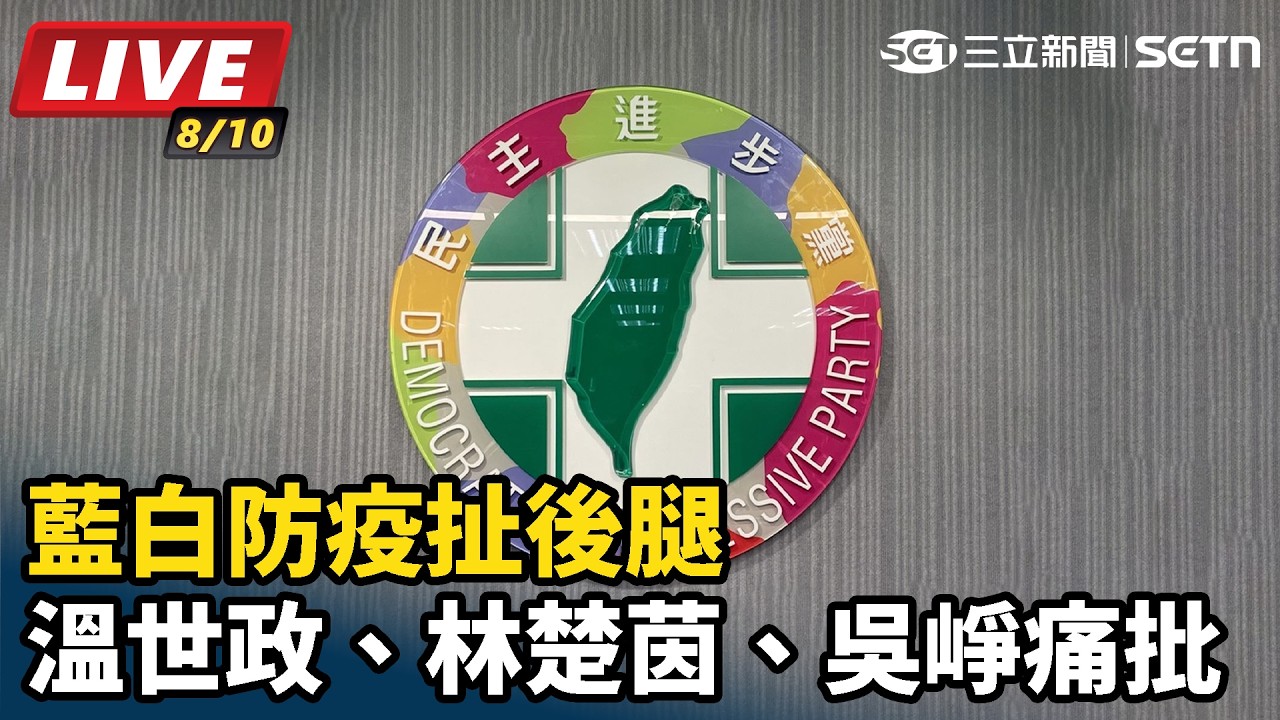【#直播中LIVE】溫世政、林楚茵、吳崢痛批藍白防疫扯後腿