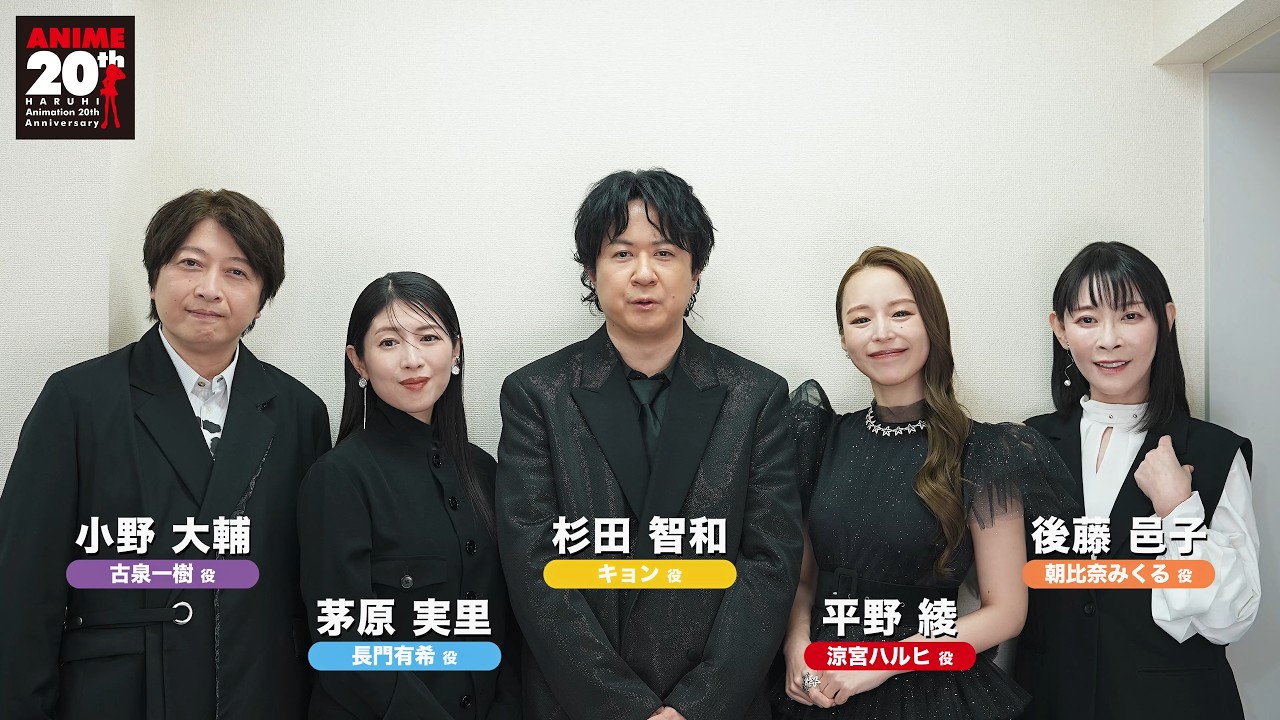『涼宮ハルヒの憂鬱』アニメ化20周年お祝いメッセージ動画（平野 綾、杉田 智和、茅原 実里、後藤 邑?